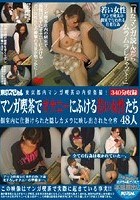 東京都内マンガ喫茶の内情盗撮！ マンガ喫茶でオナニーにふける若い女性たち 個室内に仕掛けられた隠しカメラに映し出された全容 48人