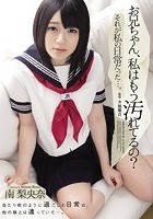 お兄ちゃん、私はもう汚れてるの？ それが私の日常だった…。 南梨央奈