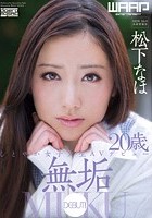 無垢 しとやか女子大生 AVデビュー 松下なほ