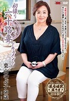 初撮り六十路妻ドキュメント 葉山のぶ子