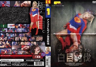 TGGP-046 アメコミヒロイン白目討伐