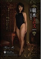 競水ミセス Vol.04 高倉梨奈