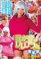 我が家のリリアナさん 実写版 水川スミレ