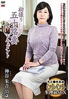 初撮り五十路妻ドキュメント 神谷朱音