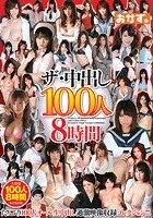 ザ·中出し100人8時間