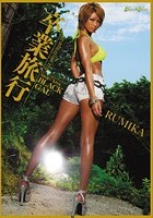 kira☆kira BLACK GAL 卒業旅行 RUMIKA