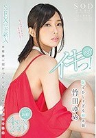 竹田ゆめ 恥ずかしすぎる初体験 4SEX240分 初イキっ！