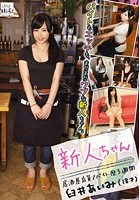 新人ちゃん 居酒屋店員 バイト歴3週間 臼井あいみ