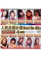 人気企画女優 Best Re-Mix 4時間