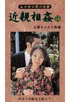 あの世の前の快楽 近親相姦 お婆ちゃんと初孫 14