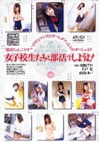 女子校生たちと部活でしようよ！