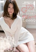 撮影開始3分で10回以上連続イキ！！！！！身長175cm·Gカップの感じ過ぎる新人デビュー！ 佐伯ゆきな