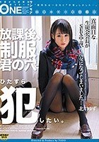 放課後、制服 君の穴 ひたすら犯したい。北川ゆず