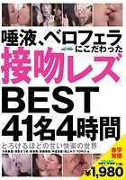 唾液、ベロフェラにこだわった接吻レズ BEST 41名 4時間