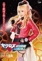 セクロスFrontier さとう遥希