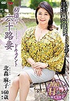 初撮り六十路妻ドキュメント 北森麻子