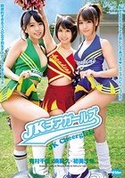 JKチアガールズ 有村千佳×湊莉久×初美沙希