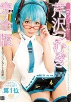 コスプレイヤー芹沢つむぎ 完全版