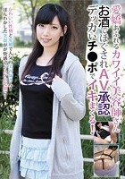 愛嬌あふれるカワイイ美容師さん お酒でほぐされAV承認 デッカいチ●ポでイキまくる！