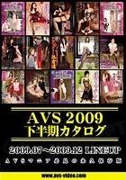 AVS2009下半期カタログ