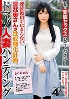 私の変態セックス見てください…ドマゾ人妻ハンティング