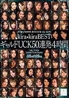 kira☆kira BEST ギャルFUCK50連発4時間