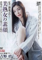 美熟女の素顔 吉野碧