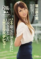 2本限定出演を条件に口説き落とした天然美少女デビュー 葉山奈々実