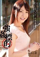 強姦標的List.04 女子大生編 鈴木心葉