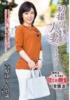 初撮り人妻ドキュメント 吉原ゆりか