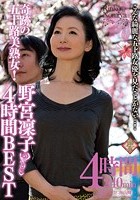 奇跡の五十路美熟女！ 野宮凜子 4時間BEST