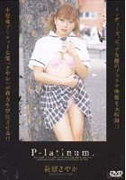 P-latinum. 萩原さやか