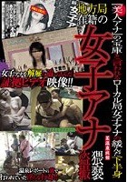 地方ローカル局女子アナ猥褻盗撮