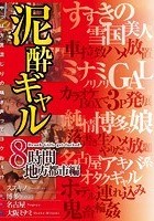 泥酔ギャル8時間地方都市編