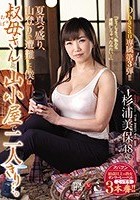 Obasan専属第3弾！！ 夏真っ盛り、山登りで遭難した僕は叔母さんと山小屋で二人きり…。 杉浦美保