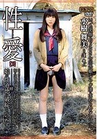 性愛【3】 いつも笑顔でおっとりさんの田舎娘がオヤジ達に求められること―。 水樹舞美