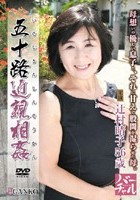 五十路近親相姦 辻村晴子