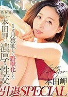 美女優画報 1ヶ月禁欲して野獣化した本田岬の濃厚な性交 引退SPECIAL