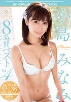 小島みなみ S1 8時間ベストVol.4