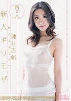 新人×ギリモザ 新人ギリモザ 蓮井志帆