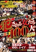 KARMA 犯される女たち被害者100人の記録