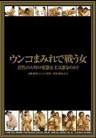 ウンコまみれで戦う女