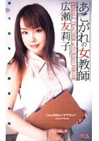 あこがれの女教師 広瀬友莉子