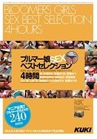 ブルマー娘SEXベストセレクション4時間