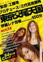 東京交尾天国 act.14 伊藤レナ登場