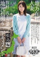 地方在住人妻地元初撮りドキュメント 松島編 牧村茜