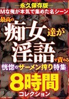 M（マグロ）な俺が本気で集めた名シーン「最高の痴女達が淫語で責める恍惚のザーメン搾り特集」8時間コレクション