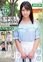 生中出しTokyo名門女子大生オークションクロニクルVol.001