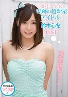 絶·対·美·少·女 奇跡の超新星アイドル 鈴木心冬BEST