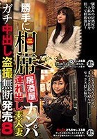 勝手に相席居酒屋ナンパ 連れ出し素人妻 ガチ中出し盗撮無断発売 8